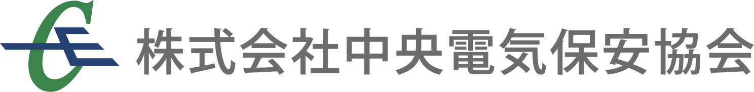 株式会社中央電気保安協会